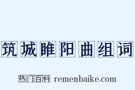 筑城睢阳曲组词是什么意思的图片